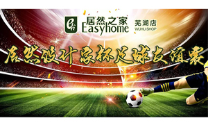 疾風(fēng)之子騁球場，激情昂揚舞青春！ 安徽蕪湖店居然設(shè)計家杯足球友誼賽
