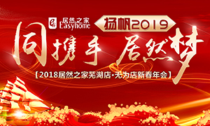 同攜手，居然夢(mèng)，揚(yáng)帆2019——安徽分公司蕪湖店、無(wú)為店新春年會(huì)順利舉行！