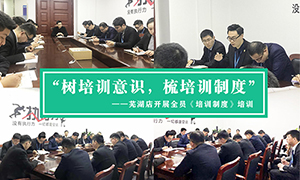 “樹培訓(xùn)意識，梳培訓(xùn)制度”—安徽分公司蕪湖店開展全員《培訓(xùn)制度》培訓(xùn)！ 