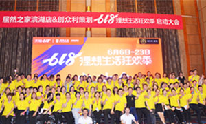 安徽合肥濱湖店“618理想生活狂歡季”啟動會圓滿成功！ 