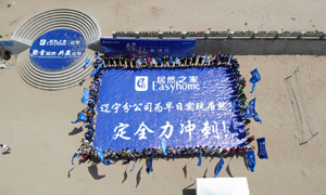 決勝下半年 | 遼寧分公司2019半年總結(jié)會(huì)暨密訓(xùn)營拓展圓滿舉行！