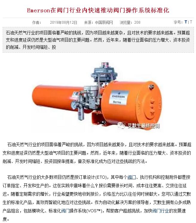 EMERSON在閥門行業(yè)內(nèi)推動閥門操作系統(tǒng)標準化(圖1)